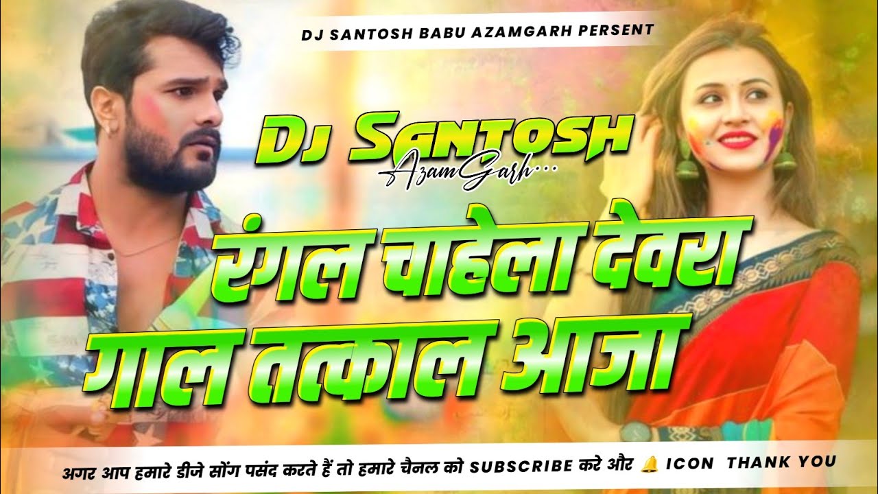 Rangal Chahela Devara Gaal Tatkaal Aaja Dj Song | 