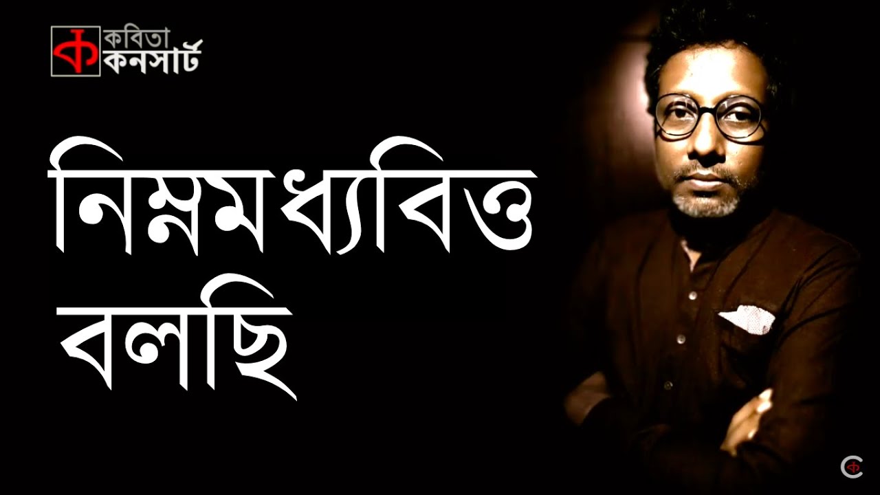 আমি নিম্নমধ্যবিত্ত বলছি- ফুয়াদ স্বনম | কবিতা আবৃত্তি | Nimnomoddhobitto Bolchi | Shamsuzzoha