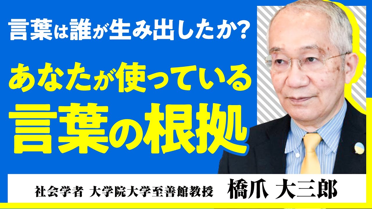 【人間の本質】20世紀最大のトピック「言語ゲーム」とは何か？社会学者・橋爪大三郎が「人間が言葉を使うこと」の不思議に迫る【言語から人生を考える】（第3回/全4回）
