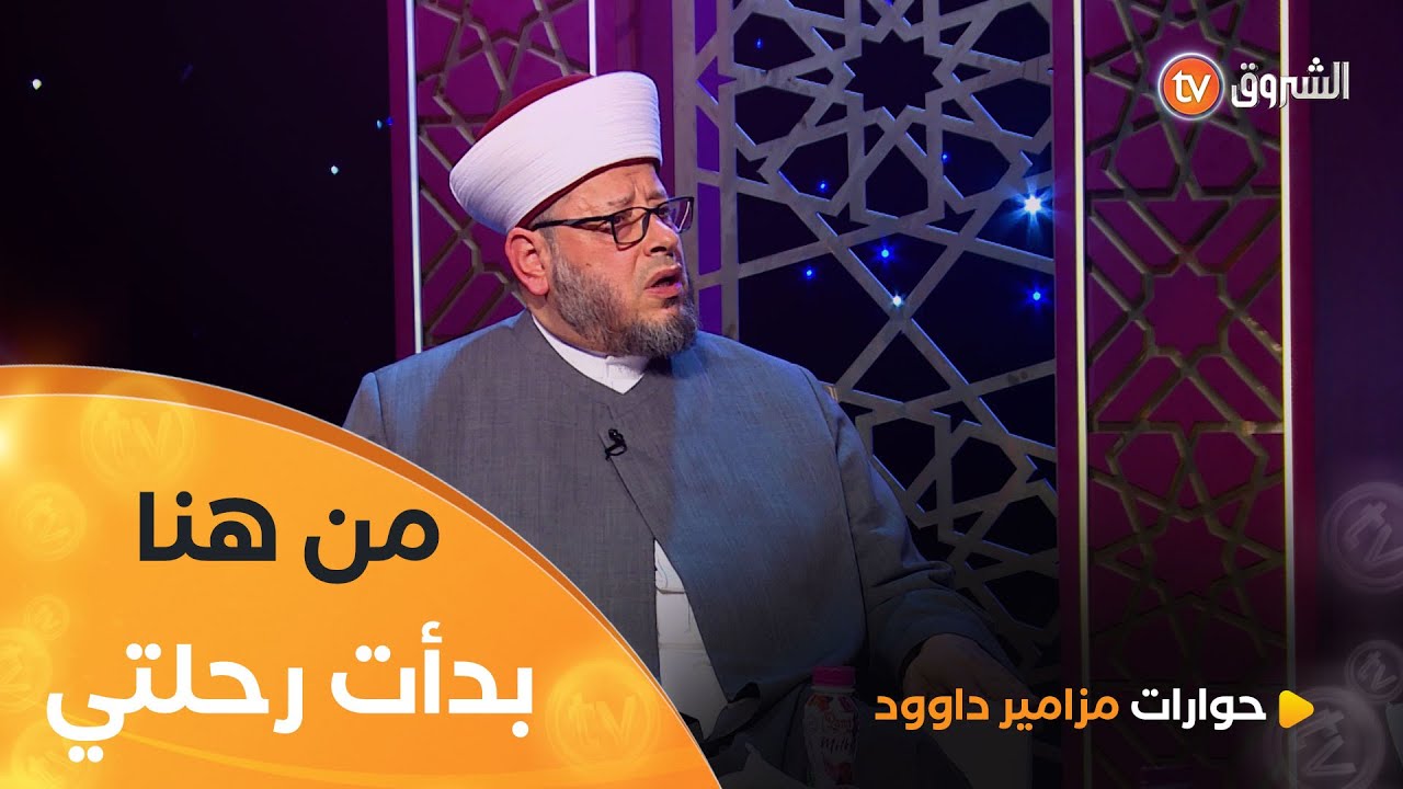 الدكتور محمود العكاوي يروي كيف قادته الدنيا من ابن بائع حلويات بسيط لرحالة الدين الاسلامي بين الدول😮