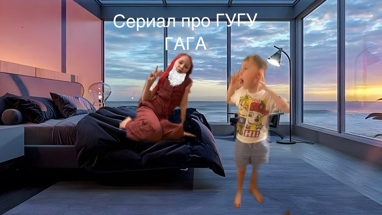 СЕРИАЛ ПРО ГУГУ ГАГА! Лёня и Мика или Надя ❤️💙