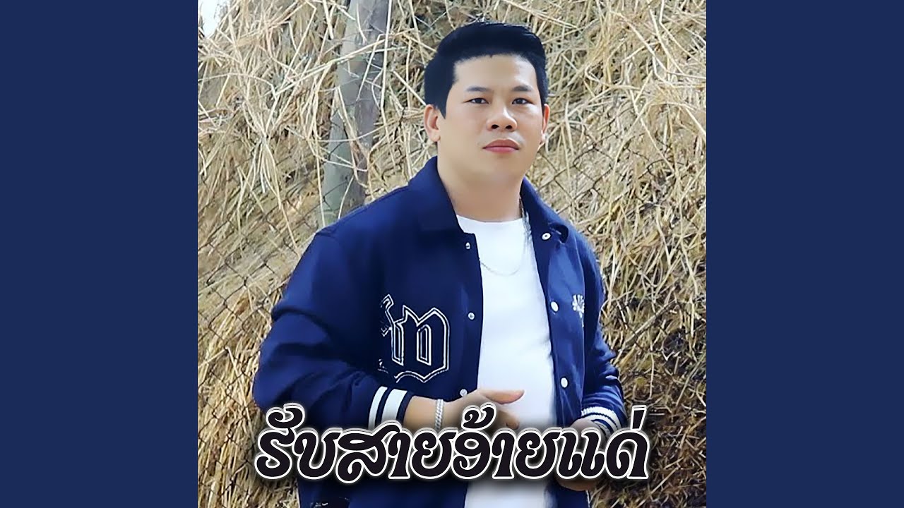 ຮັບສາຍອ້າຍແດ່