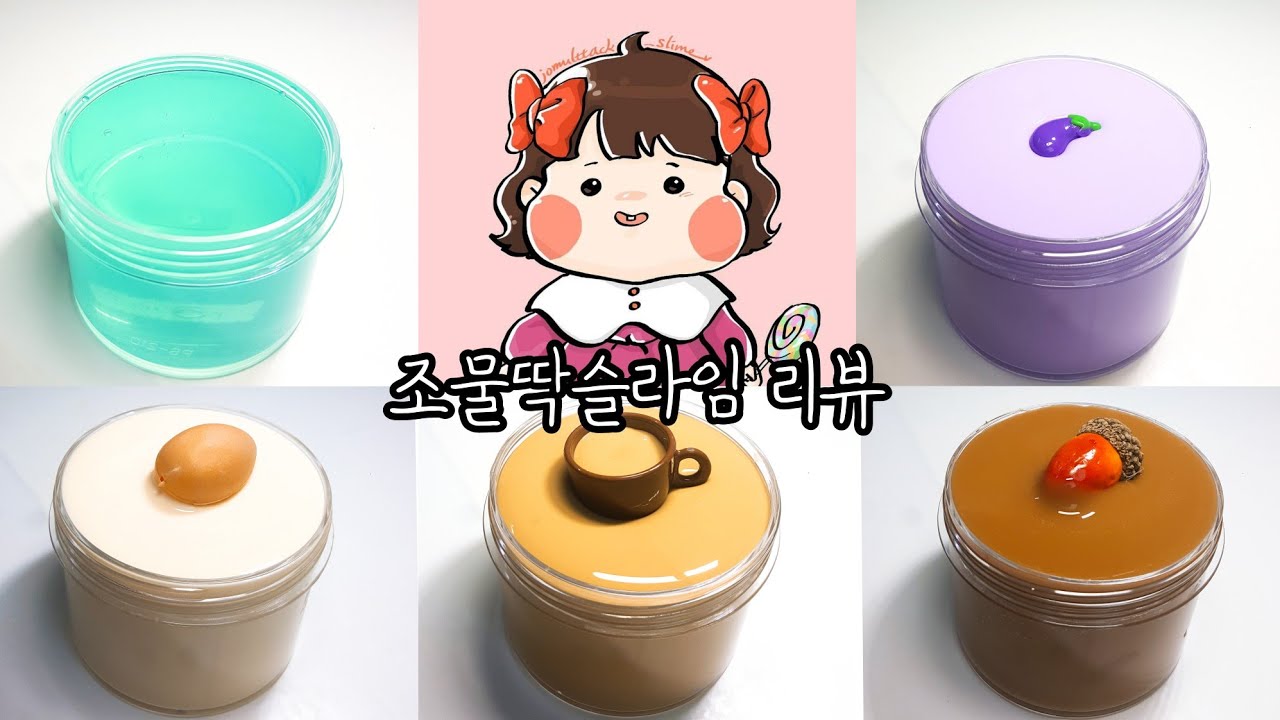 조물딱슬라임 리뷰!