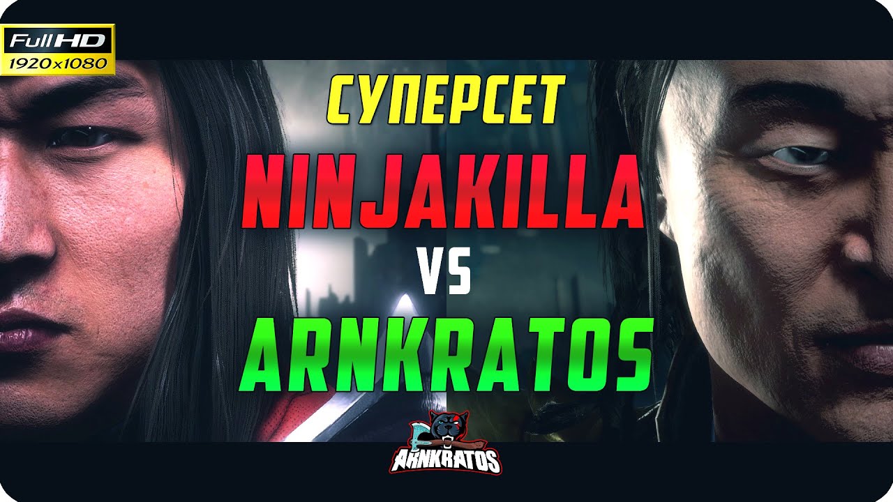СЕТ С ЛУЧШИМ ИГРОКОМ МИРА | ArnKratos (Shang Tsung) vs NinjaKilla (Liu Kang) | Mortal Kombat 11