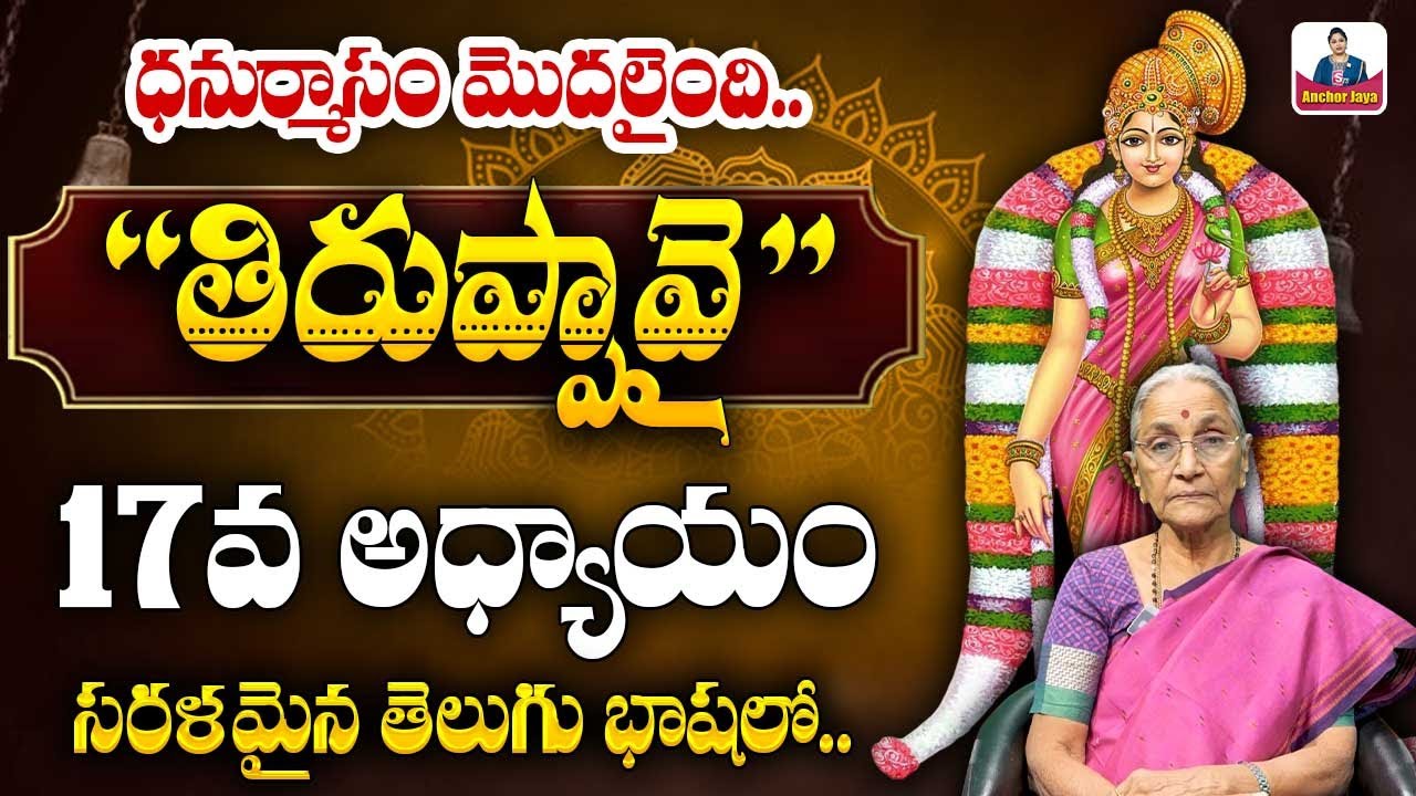 Tiruppavai Pasuram - 17 IN Telugu || 2025 Sri Tiruppavai Anantha Lakshmi || Episode 17 || SumanTV