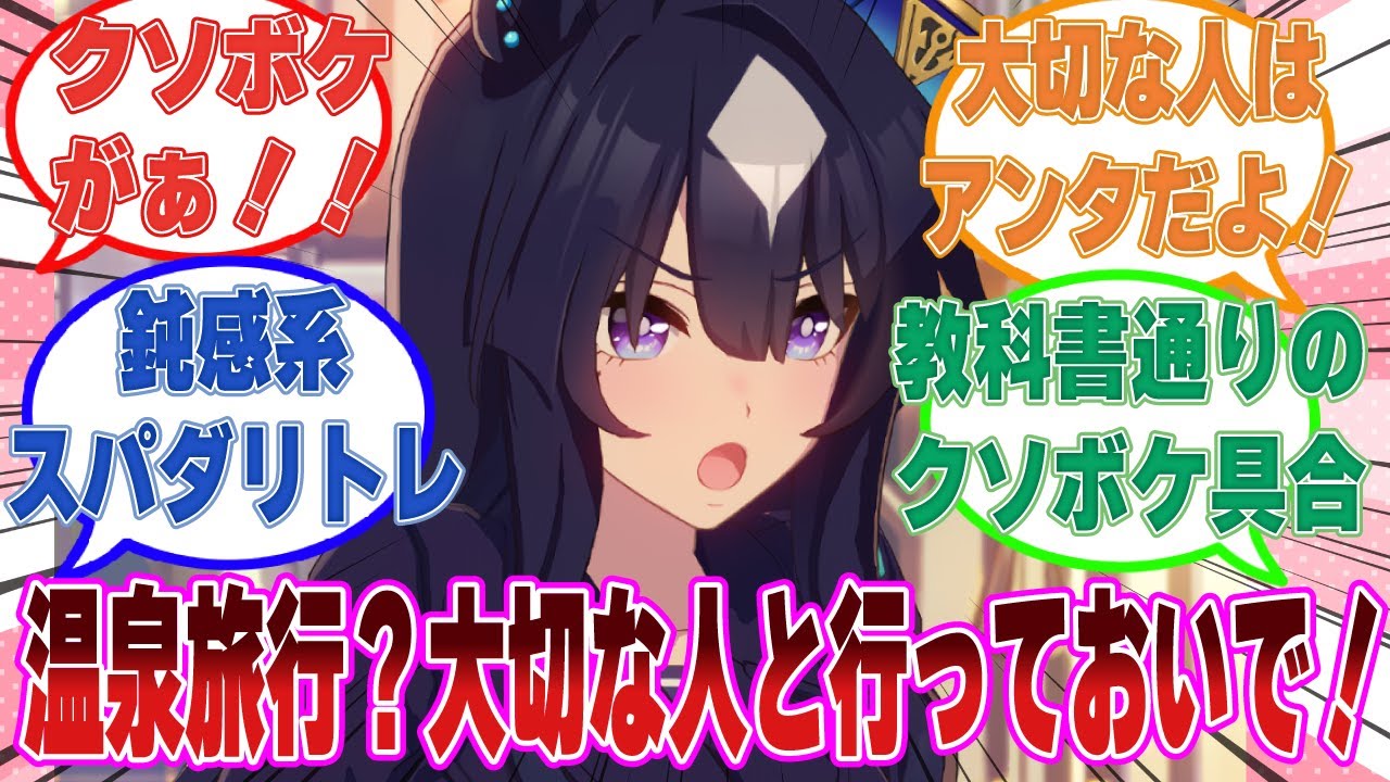 【悲報？朗報？】ヴィルシーナのトレーナーがクソボケであることが判明したことに対するトレーナーたちの反応集【ウマ娘/まとめ/反応集】