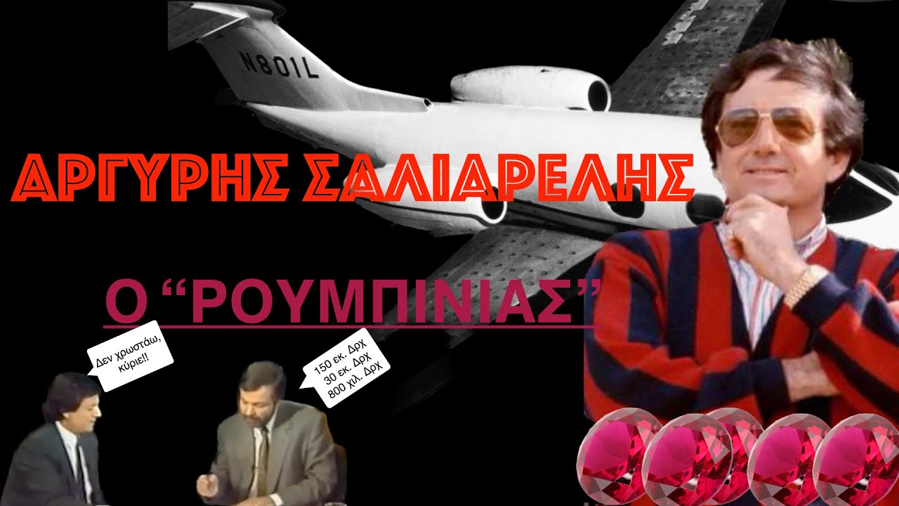Σαλιαρέλης 