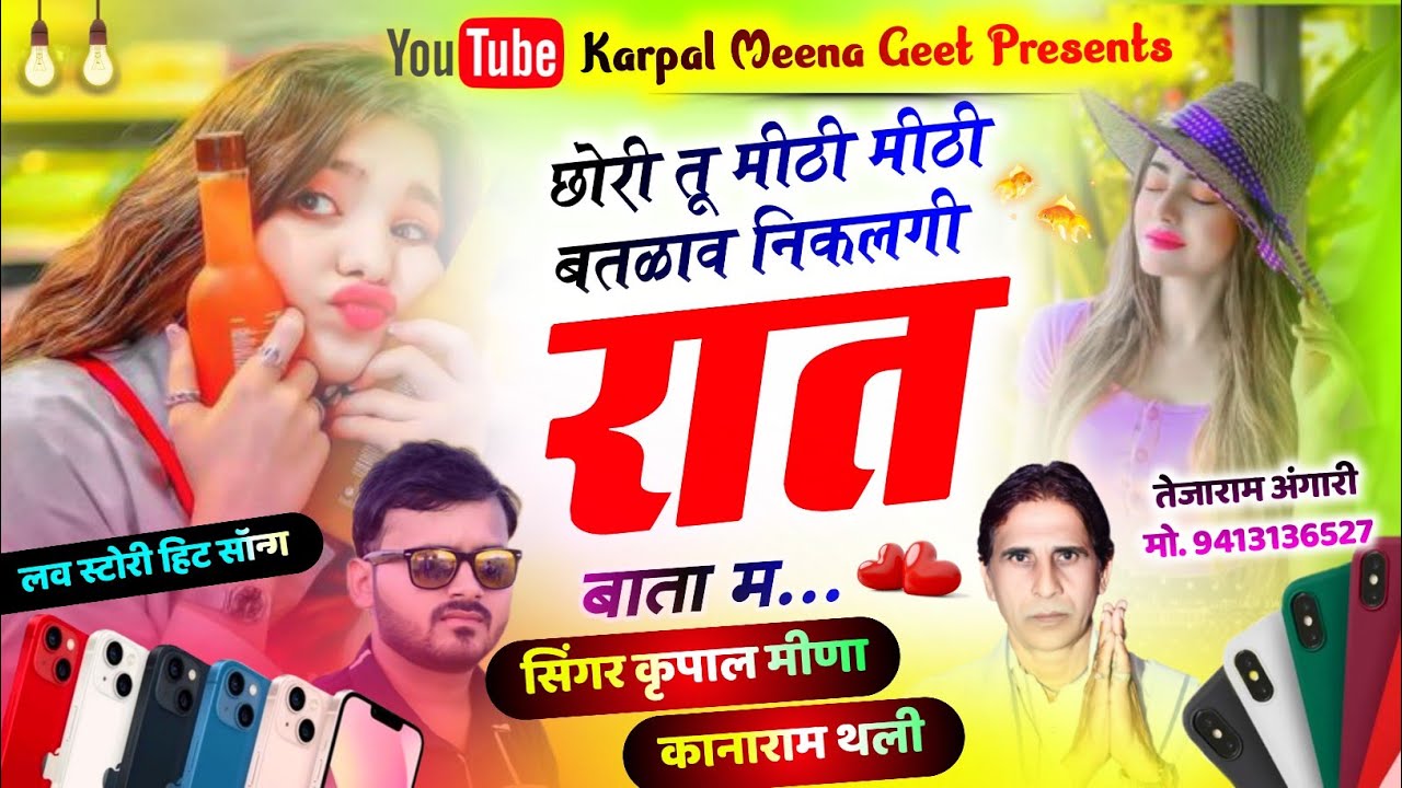 235 || लव स्टोरी हिट सॉन्ग || छोरी तू मीठी मीठी बतळाव || कृपाल मीणा & कानाराम थली ||