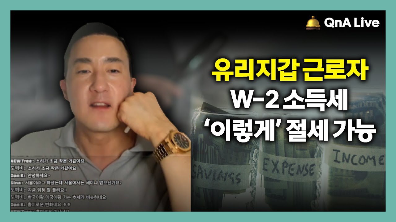 고소득 유리지갑 근로소득자도 ‘이 방법’으로 세금 훅 줄일 수 있습니다. [254강 W-2 절세]