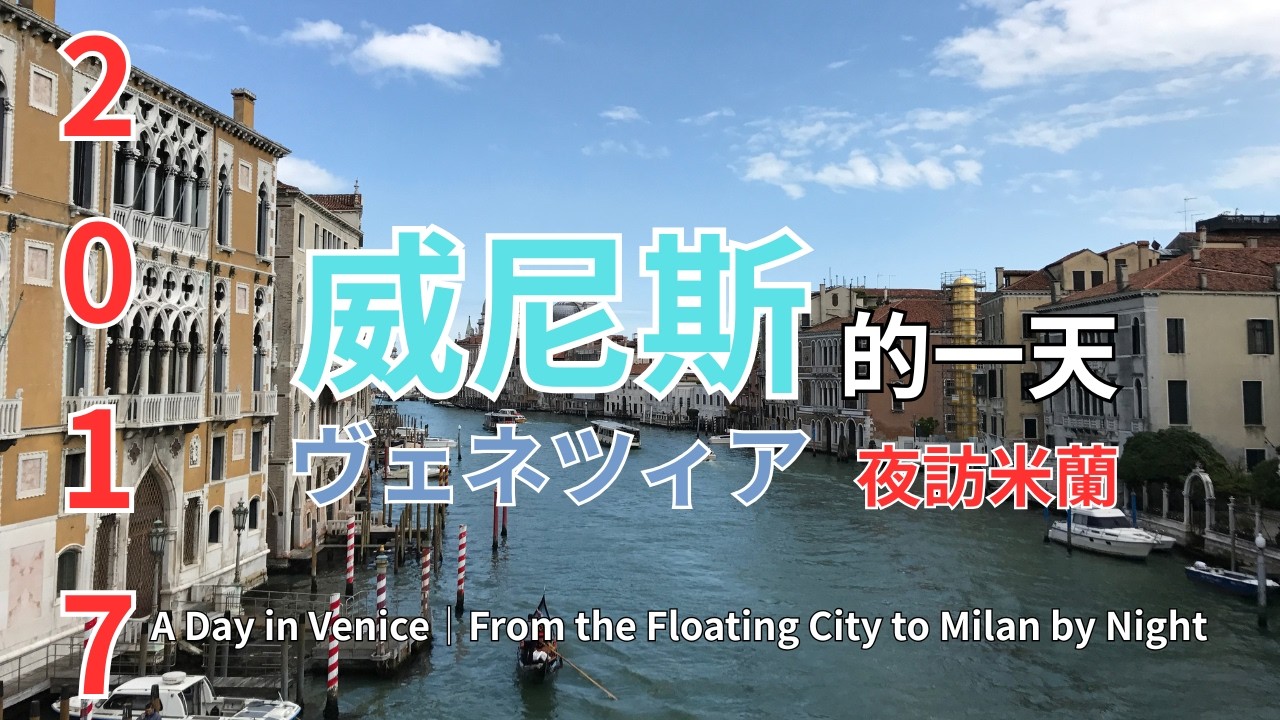 2017 春 ヴェネツィアの一日｜水の都から夜のミラノへ 威尼斯的一天｜從水都到夜色米蘭 A Day in Venice｜From the Floating City to Milan 05.03