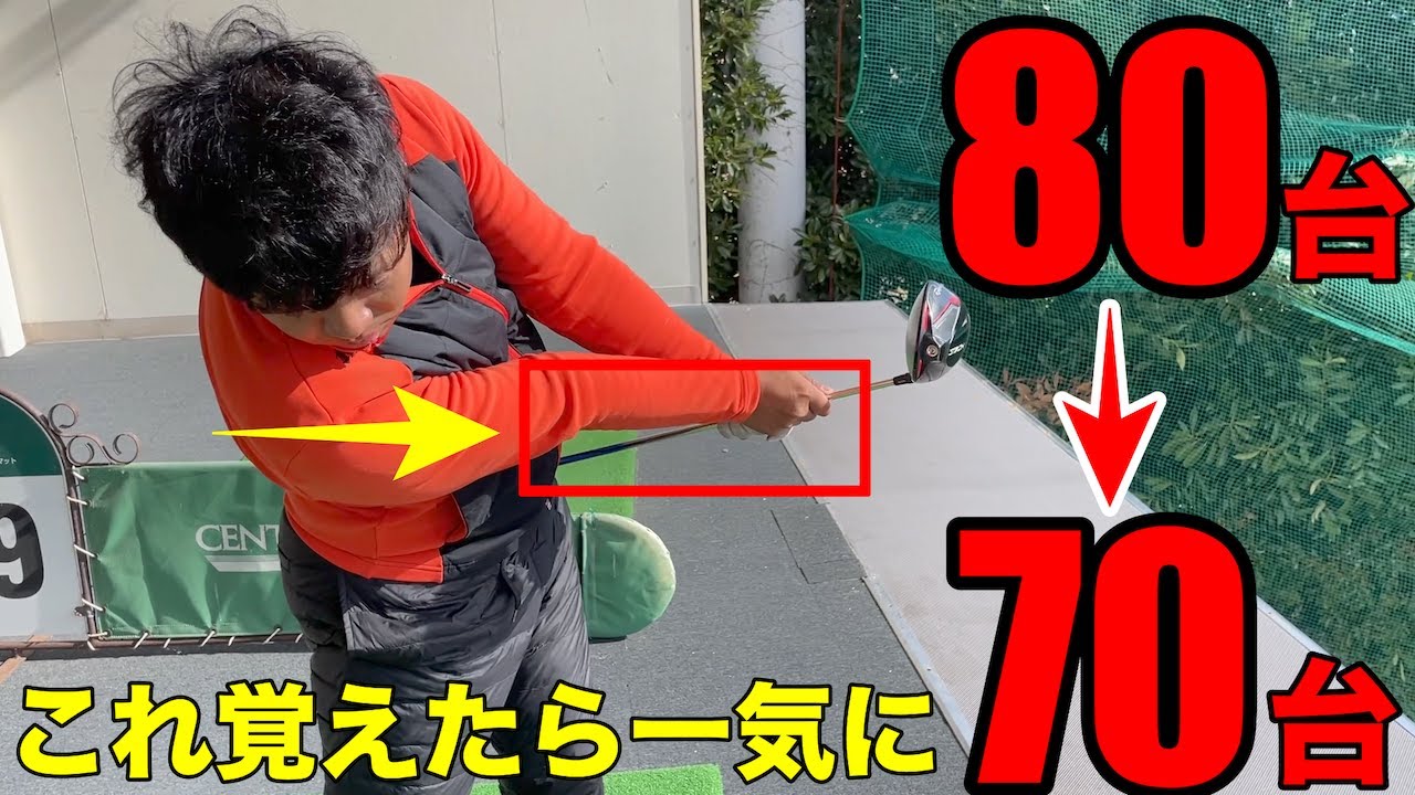 【ティーショットが安定】この打ち方さえ覚えれば「70台」は簡単です。OBが激減するドライバーショットの打ち方