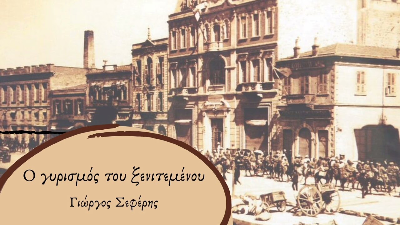 Ο γυρισμός του ξενιτεμένου του Γιώργου Σεφέρη (Το ποίημα της ημέρας)
