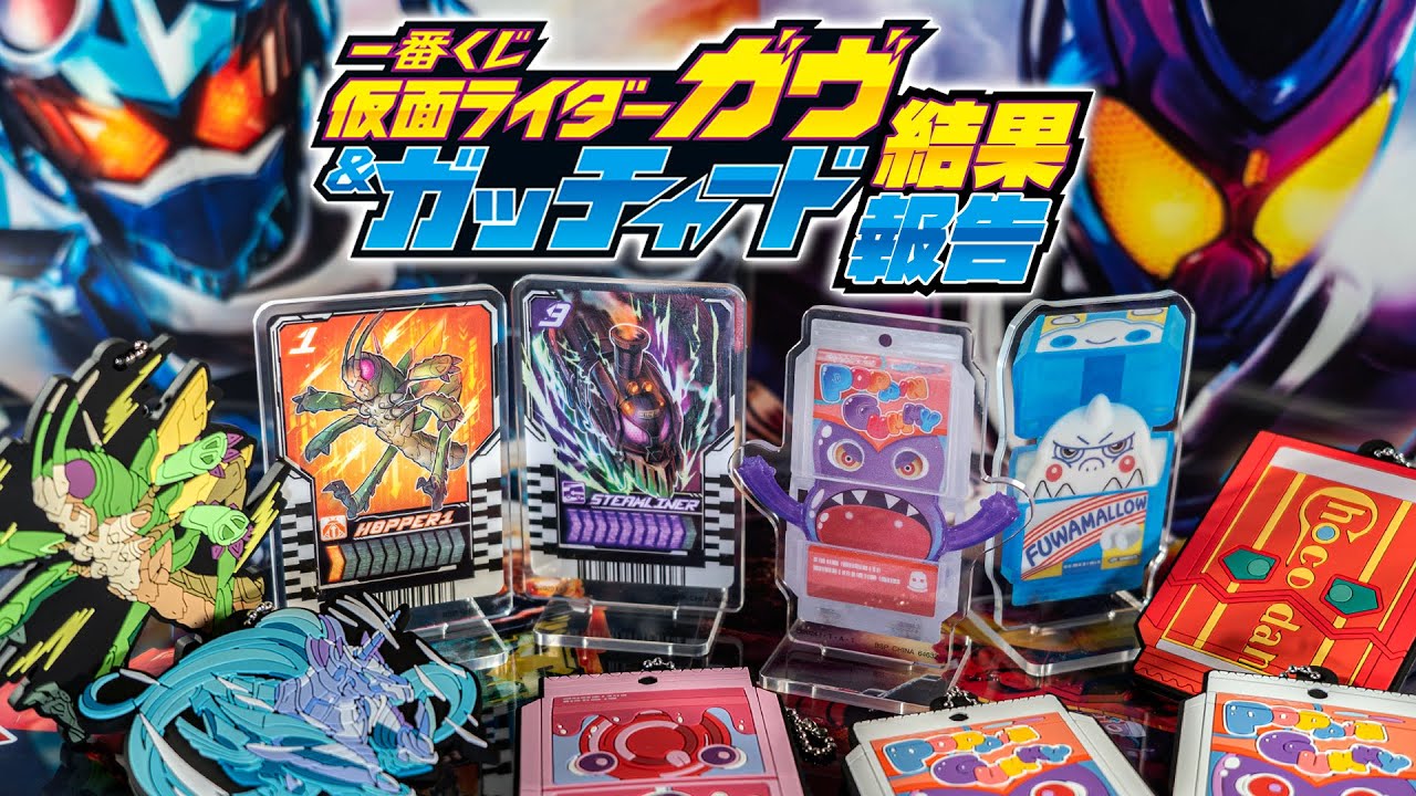 【一番くじ】フィギュアを狙いつつ魅力的なケミーとゴチゾウのグッズも大量ガッチャ！「一番くじ 仮面ライダーガヴ&ガッチャード」の結果報告！