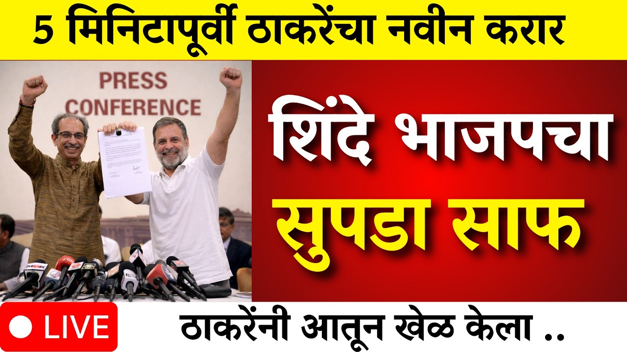 शिंदे-भाजपचा सुपडा साफ ठाकरेंनी आतून खेळ केला ? |mumbai | bmc election  |bmc mayor