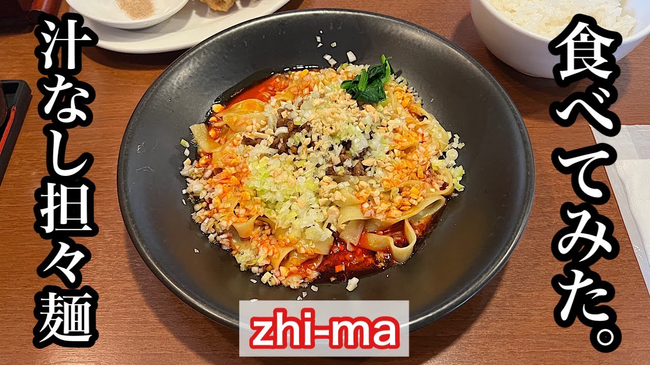 【zhi-ma】汁なし担々麺 | 強烈な痺れとジャンクな感じが素敵な担々麺〈愛知グルメ〉