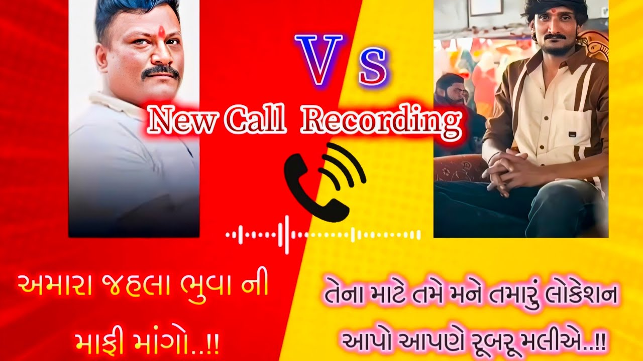 સતુ ભા એ કર્યો બીજી વખત દીપક ચુડાસમા ને ફોન #recording #callrecording #viralvideo #newcallrecording 