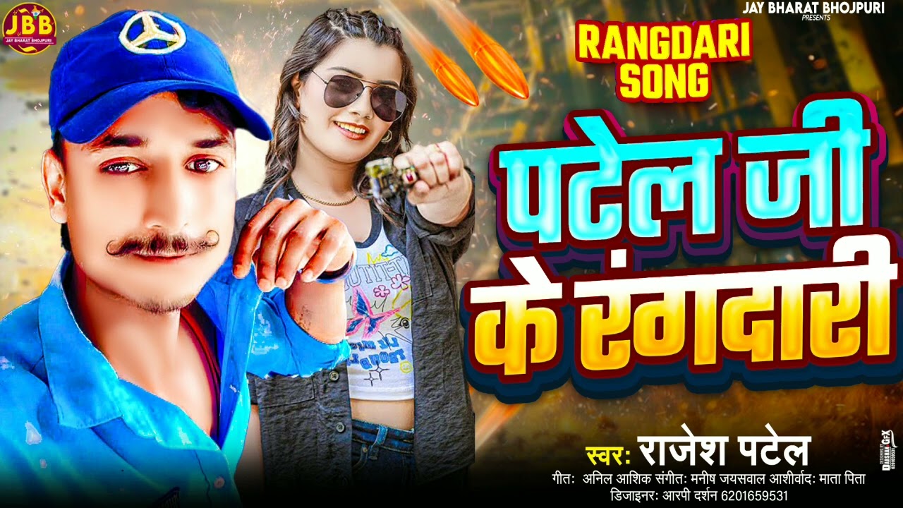 पटेल जी के रंगदारी | Rajesh Patel | #superhit रंगदारी सांग | Patel Ji Ke Rangdari 2025 राजेश पटेल |