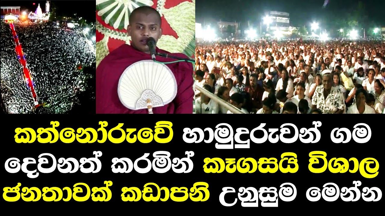 කත්නෝරුව හාමුදුරුවන් දෙවනත් කරමින් කෑගසයි විශාල ජනගගක් පැමිණෙයි ඇතිවු උණුසුම් තත්ත්ව Kathnoruwa Himi