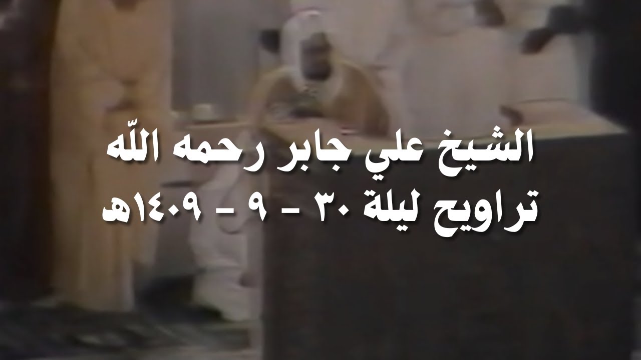 علي جابر سورة البقرة (٧٨ - ١٤١) مع الدعاء تراويح ليلة 30 - 9 - 1409 هـ