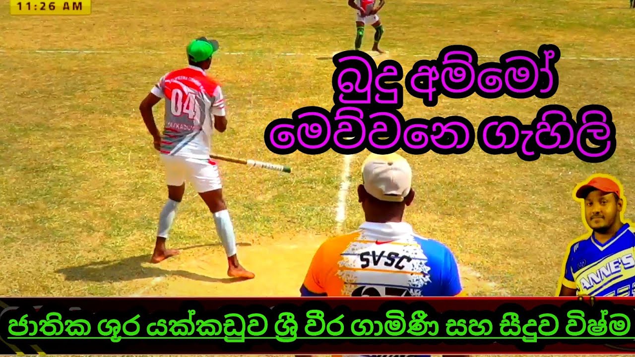 ජාතික ශූර යක්කඩුව ශ්‍රී වීර ගාමිණී සහ සීදුව විෂ්ම අතර සීමිත පන්දුවාර සැණකෙළිය
