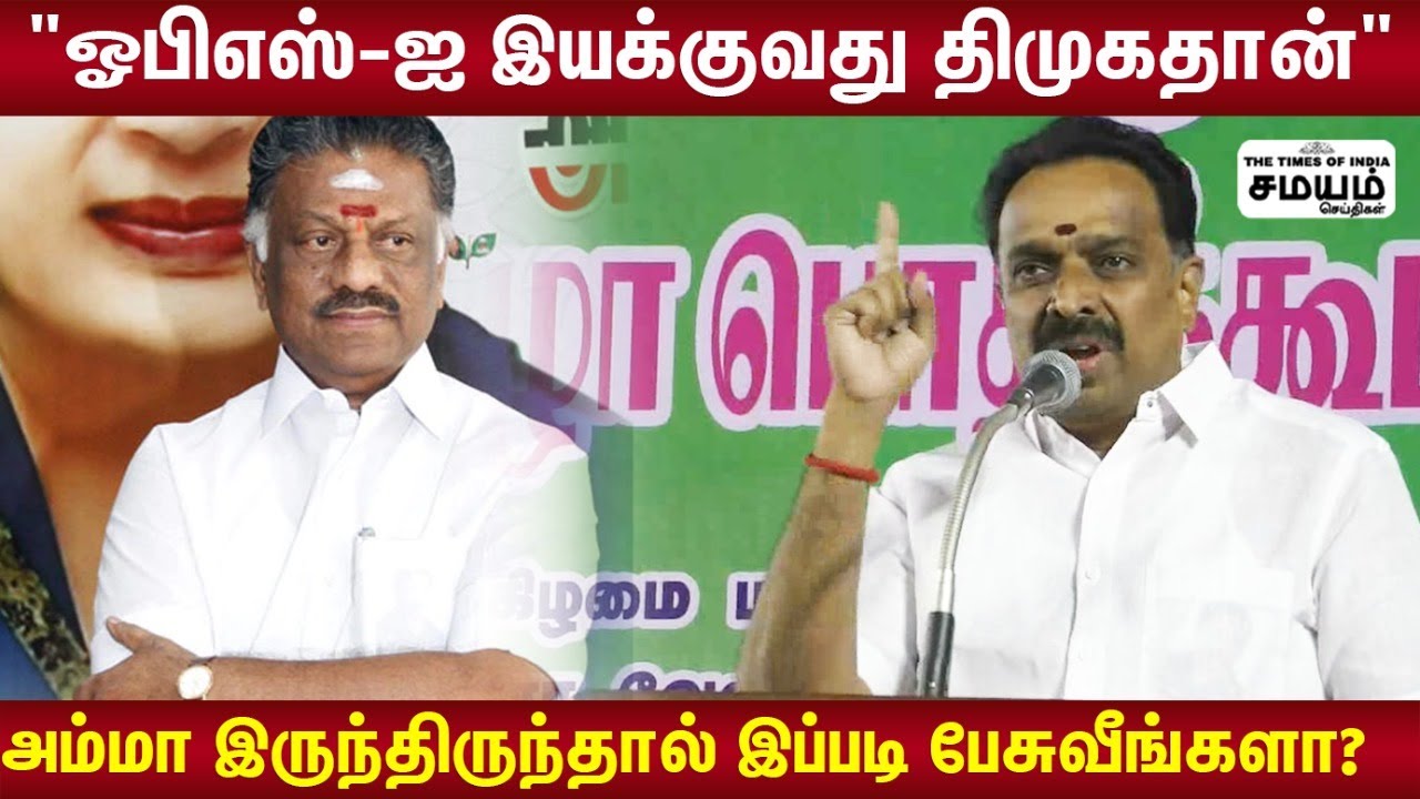 அம்மா இருந்திருந்தால் ஓபிஎஸ் இப்படி பேசுவாரா? | MR Vijayabaskar Latest Speech| OPS VS EPS