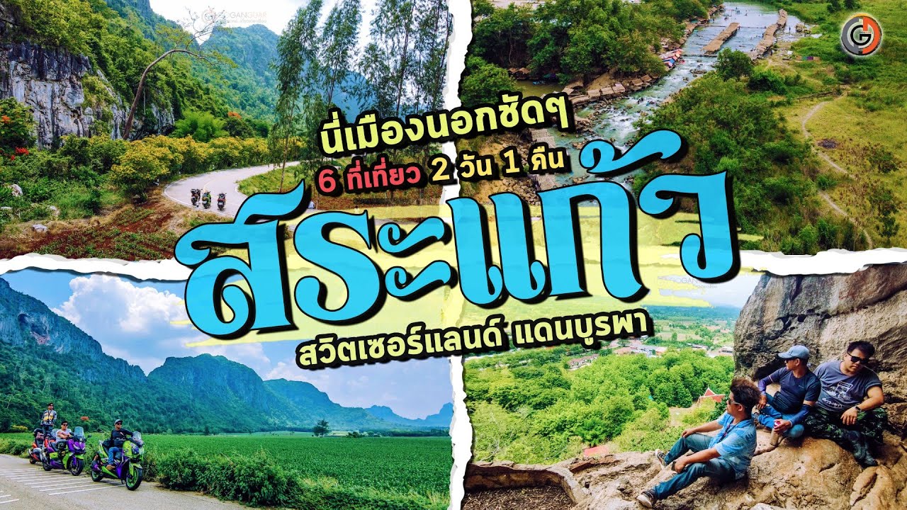 เปิดมุมใหม่ สระแก้ว สวิตเซอร์แลนด์แดนบูรพา บ้านทับทิมสยาม 05 เขาฉกรรจ์ น้ำตกธารสมบูรณ์ สด๊กก๊อกธม