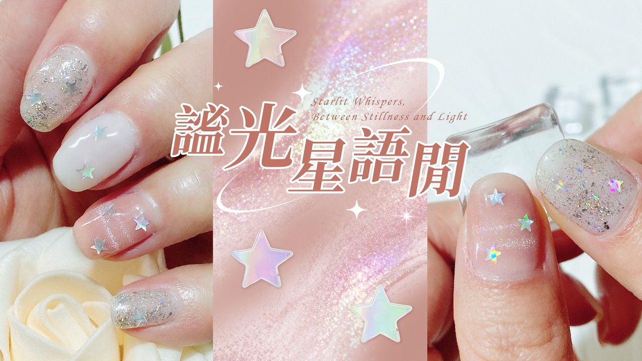愛若雅｜線條貓眼怎麼做？2026年度款貓眼膠❤