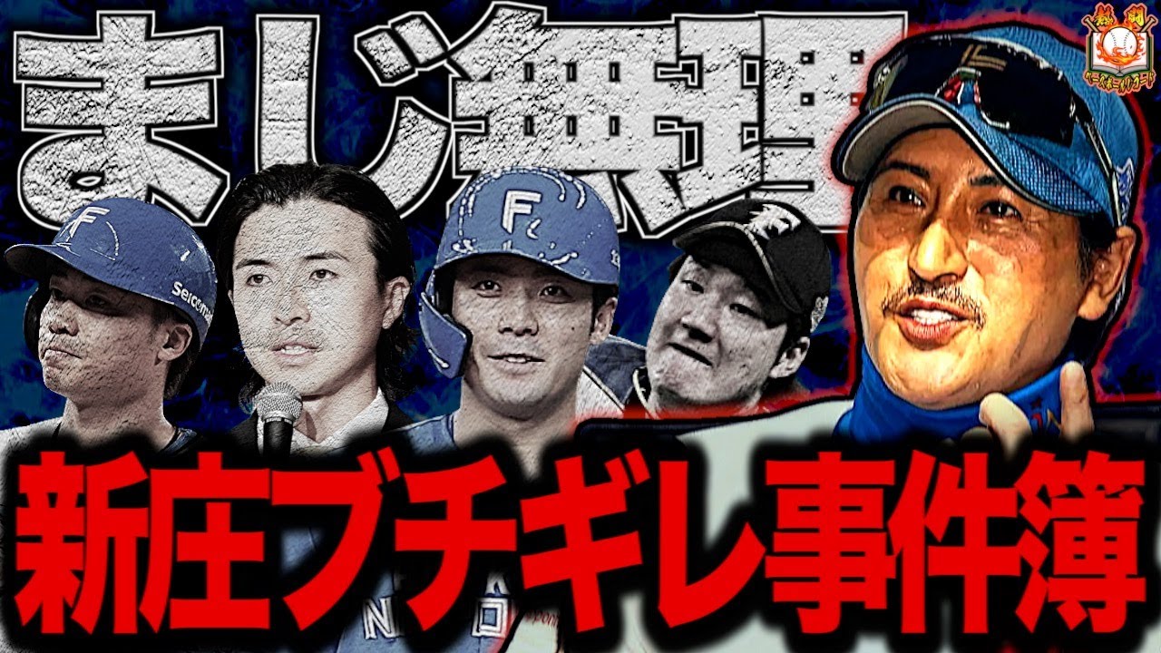 【ブチギレ】新庄監督が干した11人のプロ野球選手がヤバすぎた…