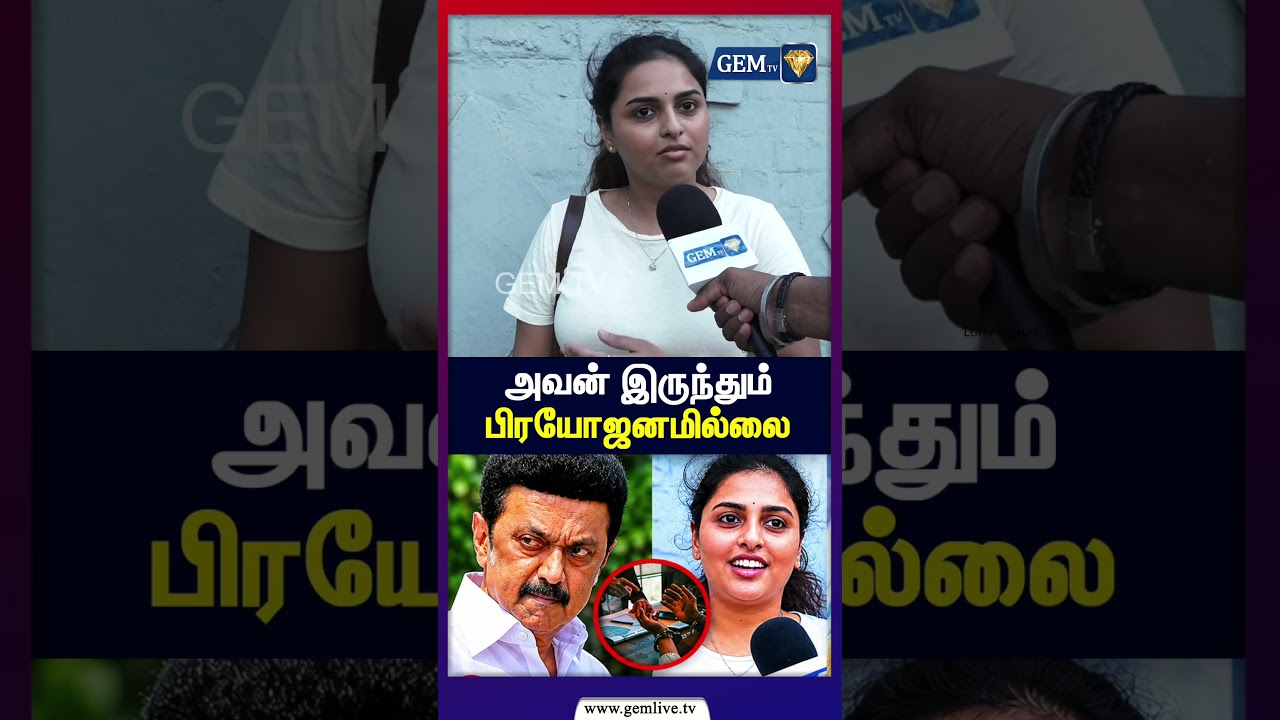 அவன் இருந்தும் பிரயோஜனமில்லை  | public opinion | cm vijay | gemtv