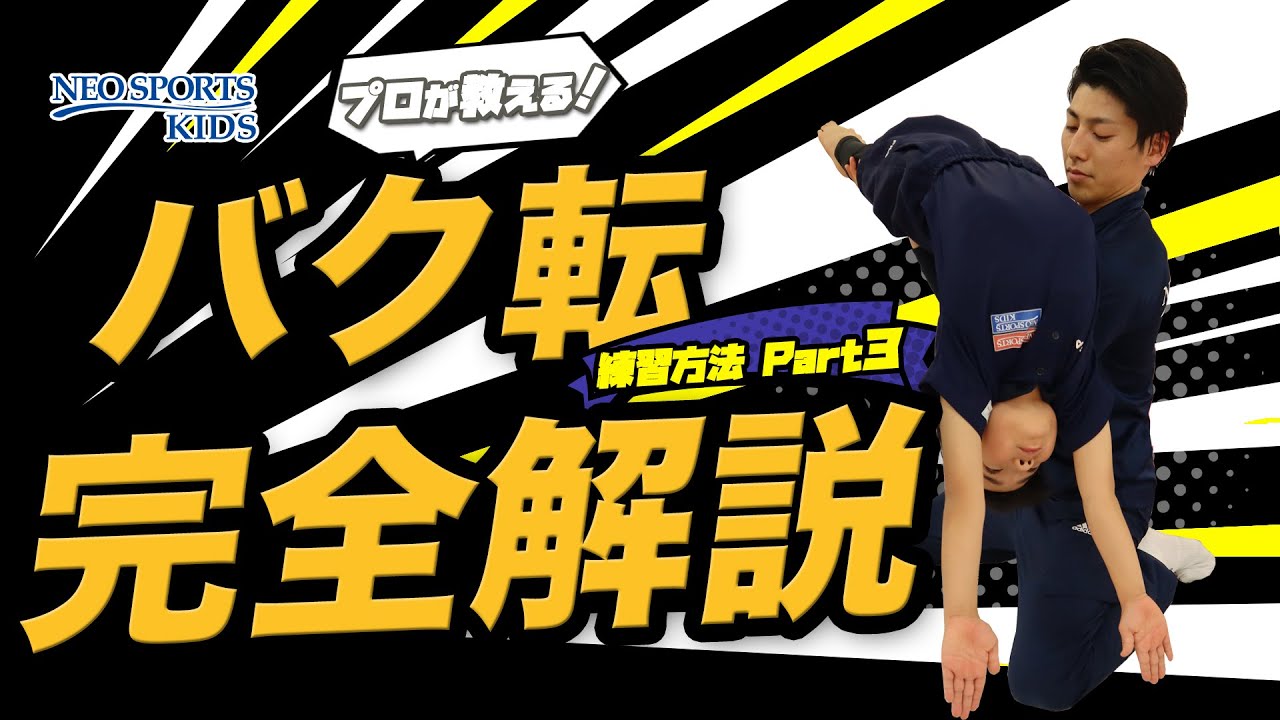 プロが教える！バク転練習方法Part3 完全解説｜NEO SPORTS TV vol.006