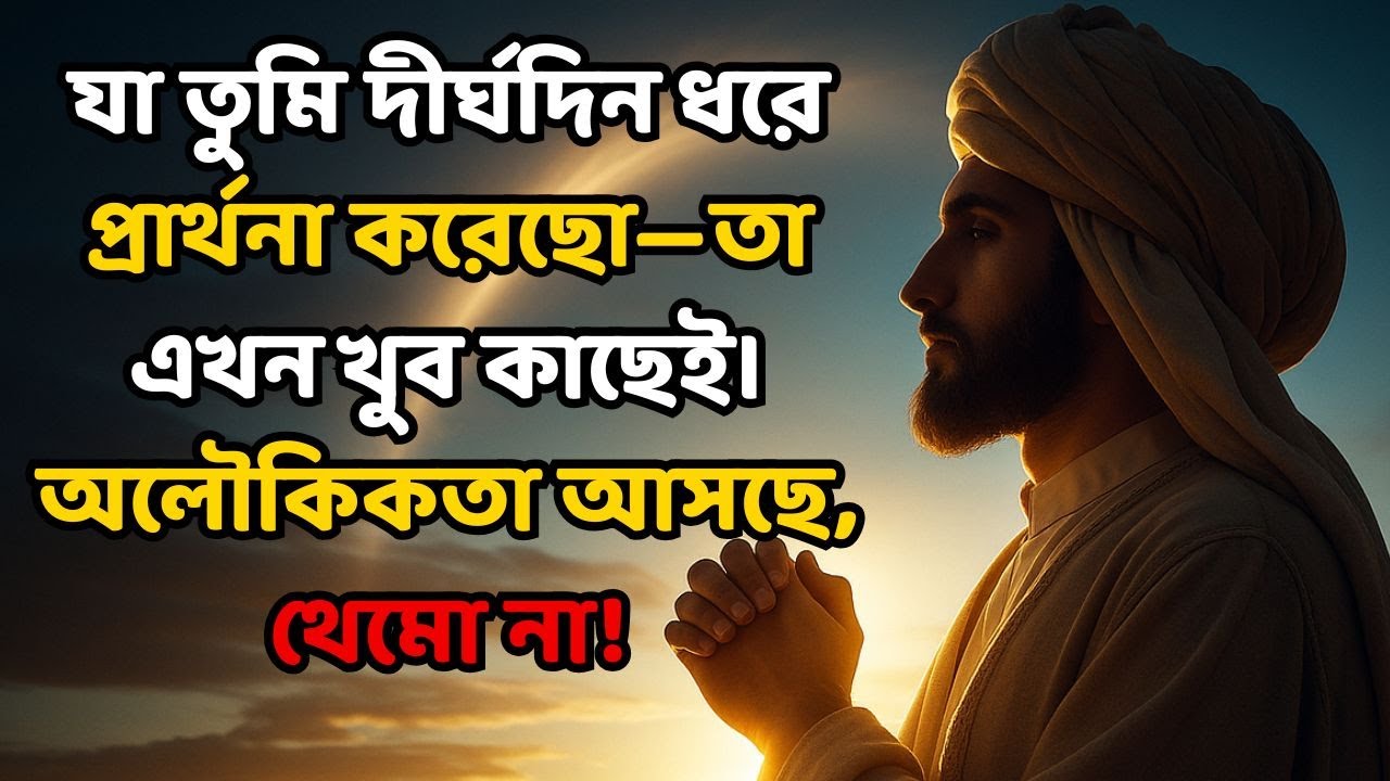যা তুমি দীর্ঘদিন ধরে প্রার্থনা করেছো—তা এখন খুব কাছেই। অলৌকিকতা আসছে, থেমো না!
