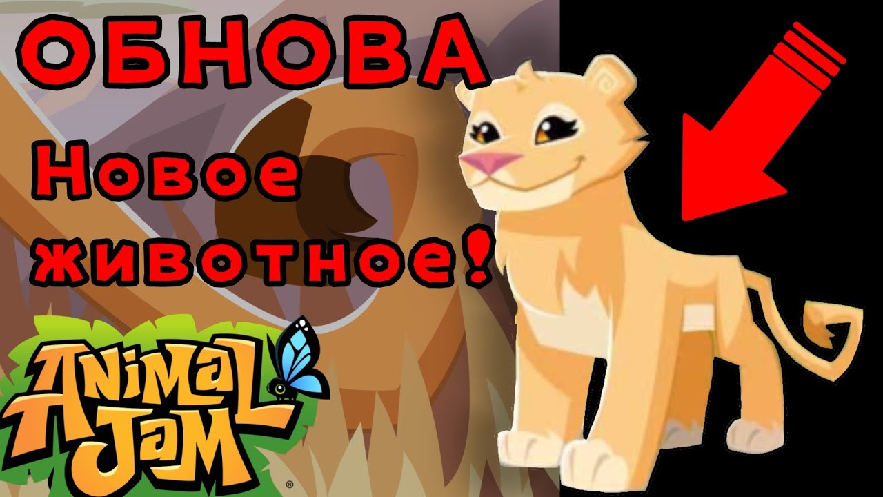 НОВОЕ МЕГА КРУТОЕ ЖИВОТНОЕ В ОБНОВЛЕНИИ | Animal Jam обновление август 2023