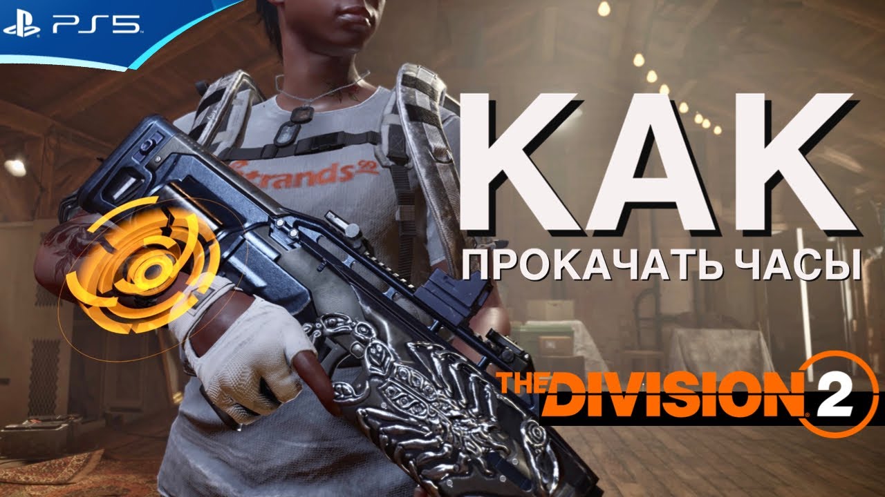 Как прокачать часы агента и опыт - изменение директив The Division 2