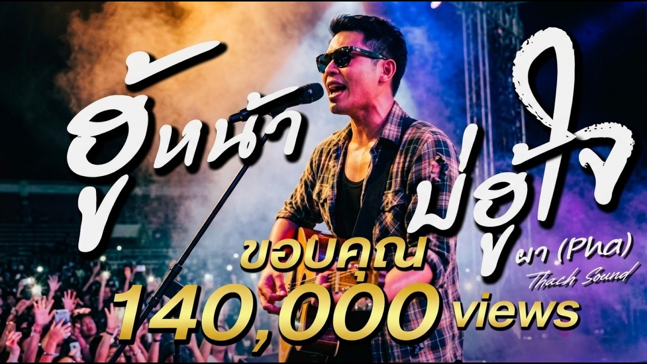 ฮู้หน้า บ่ฮู้ใจ - ผา (Pha) | เพลงอีสานโฟล์คร็อค 2026 | คนหักหลัง งูพิษ | Thach Sound Official
