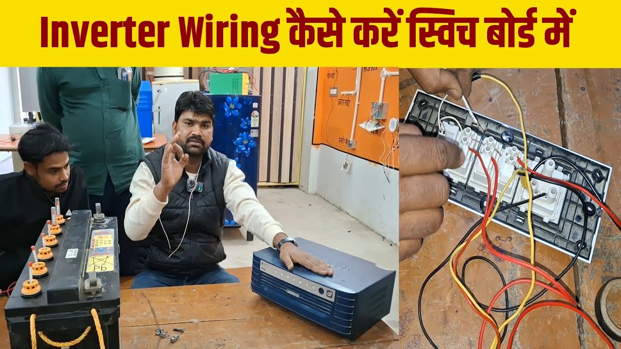 इन्वर्टर वायरिंग इतना आसान है  जीरो से सीखे ||How to Connection inverter at home