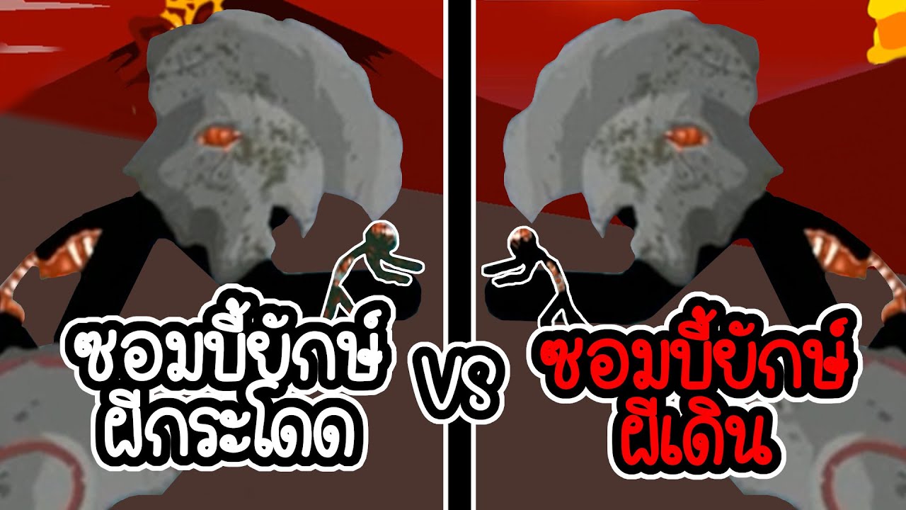 Stick War Legacy #72 - ซอมบี้ยักษ์+ผีกระโดด ปะทะ ซอมบี้ยักษ์+ผีเดิน [เกมมือถือ]