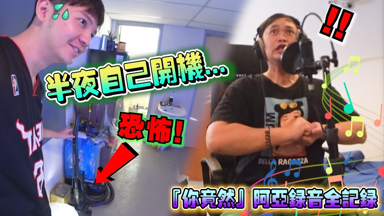 帮阿亚录音過夜 他Studio竟然有鬼....Anyway你们觉得阿亚唱的怎样？？