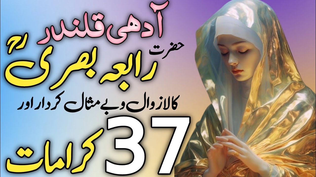Complete story of Rabia Basri | Hazrat Rabia Basri k waqiyaat | Rabia Basri ki kramaat in urdu/hindi