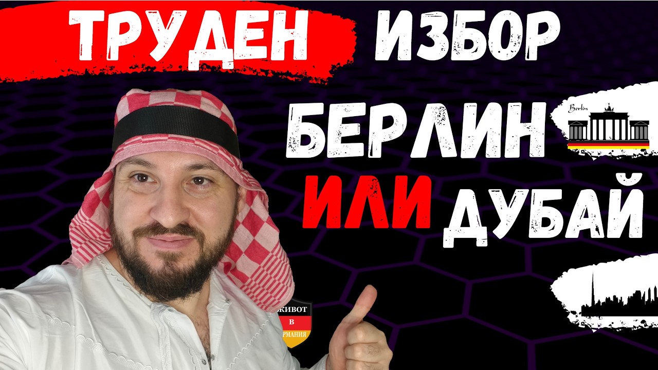Защо бих напуснал  Германия  Берлин за Дубай ОАЕ