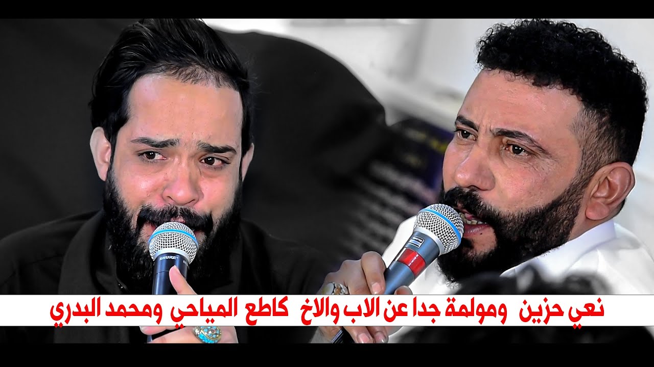 نعي مناوب حزين بحق الاب بين كاطع المياحي  ومحمد البدري || الذكرى السنويه للمرحوم علي مكوطر الزركاني