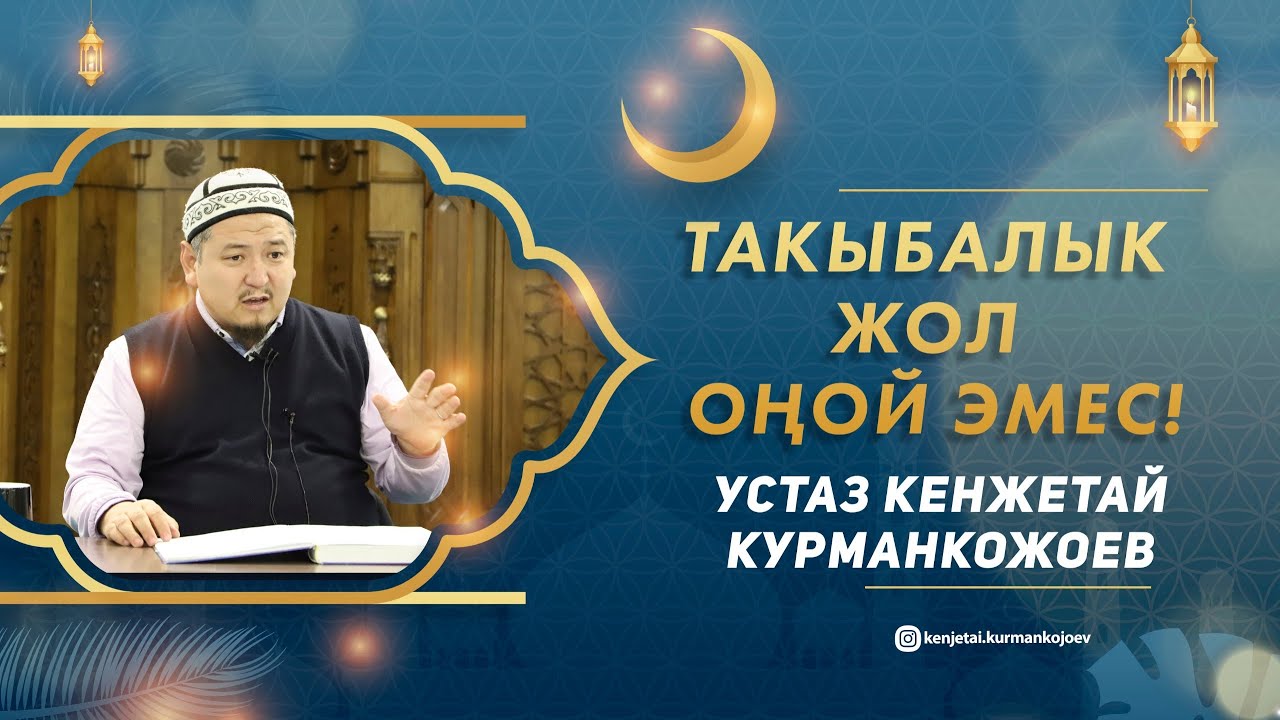 Тасаввуф илими 8-сабак | Устаз Кенжетай ажы Курманкожоев