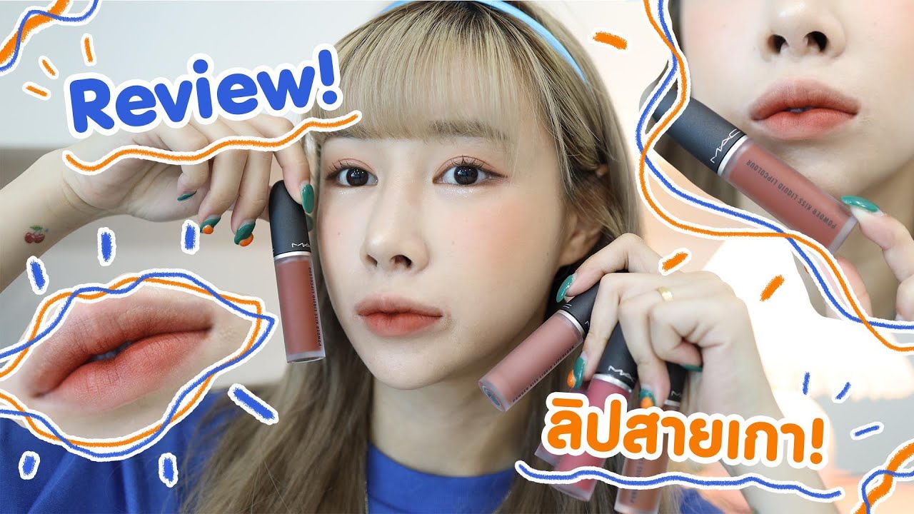 รีวิวลิป mac powder kiss liquid ✨🍉 สายเกาต้องมีสีไหน | ndmikkiholic ♡