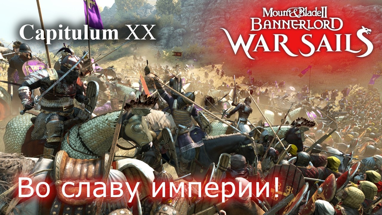 Во славу империи!  RP прохождение DLC War Sails | Mount & Blade 2 Bannerlord и чуть Half Sword # 20