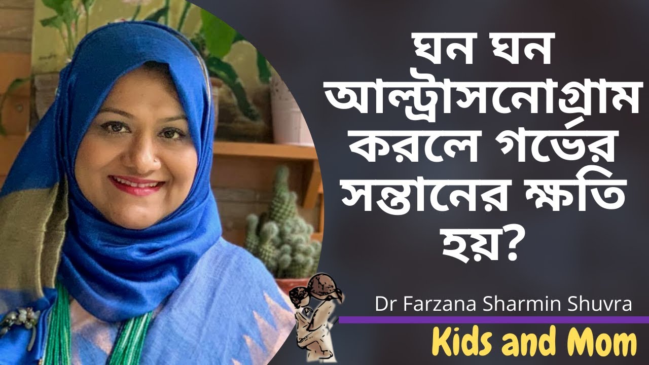 ঘন ঘন আল্ট্রাসনোগ্রাম করলে গর্ভের সন্তানের ক্ষতি হয়? Dr Farzana Sharmin | Kids and Mom