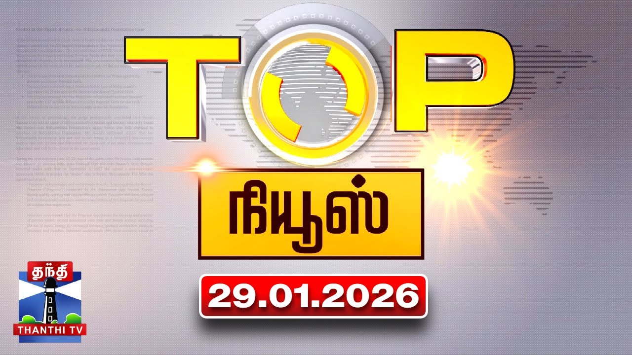 Today Top News Headlines || இன்றைய டாப் செய்திகள் (29.01.2026) | Thanthi TV