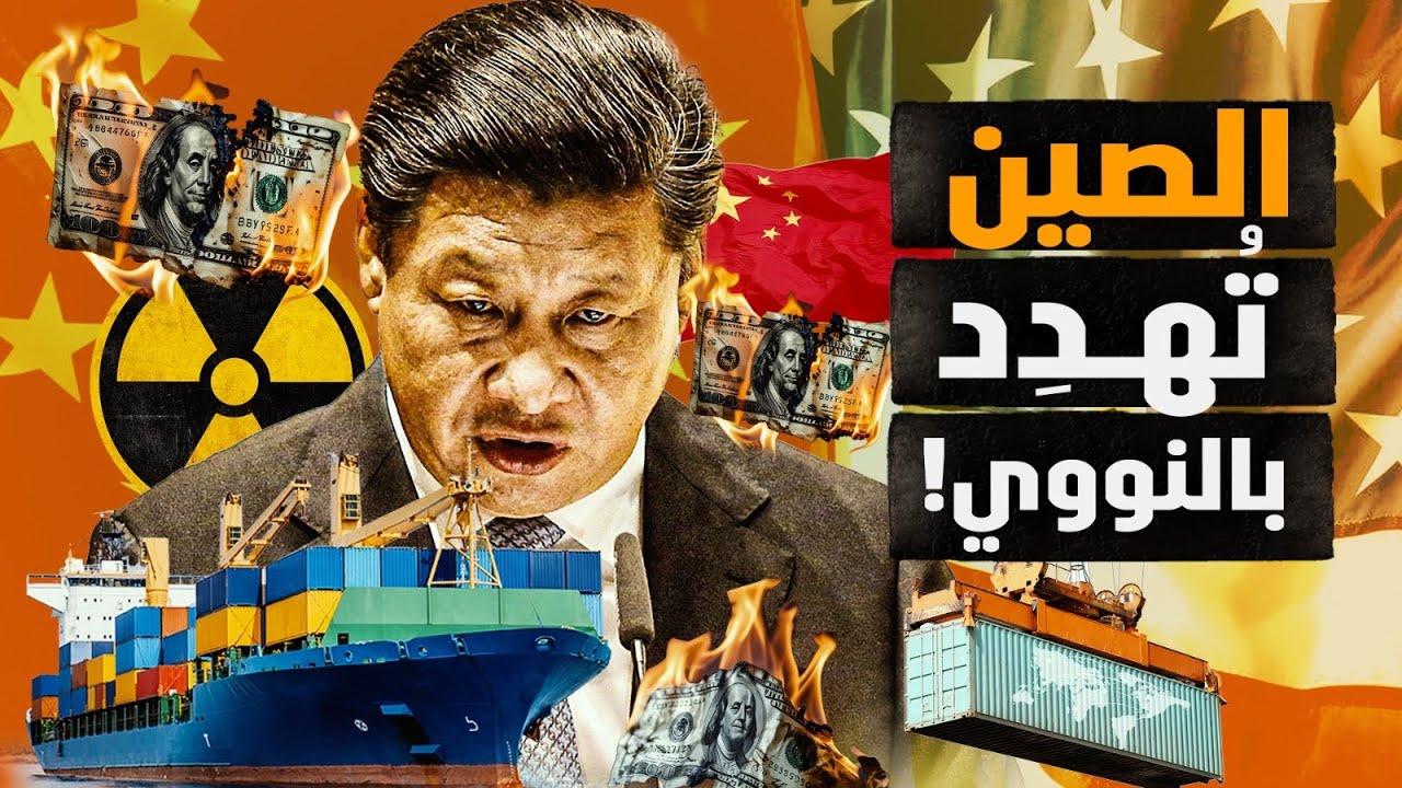 الصين تهدِم المعبد بـ ١٢٥٪؜ جمارك! وتُهدِد بالنووي الاقتصادي! فماهو السلاح الذي تخفيه؟! #معركة_الوعي
