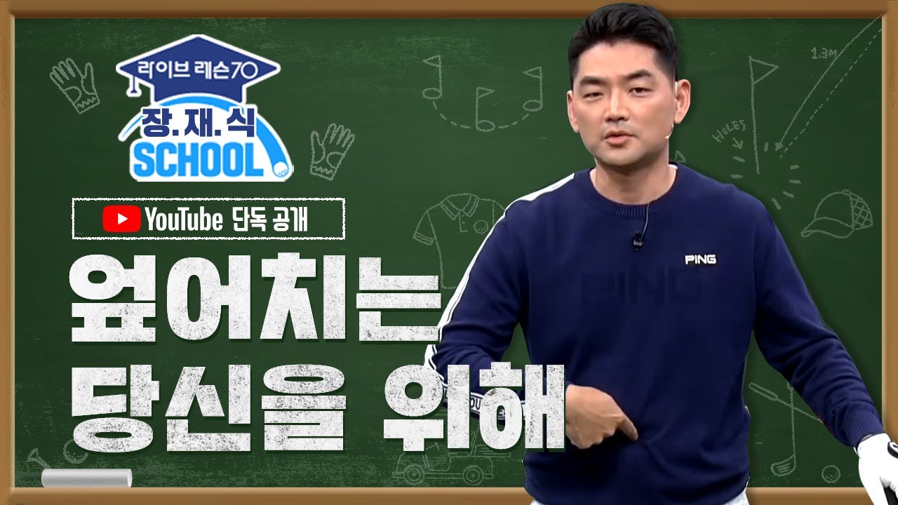 엎어 치는 당신을 위해 - 장재식 스쿨 | 라이브레슨70 디지털 레슨