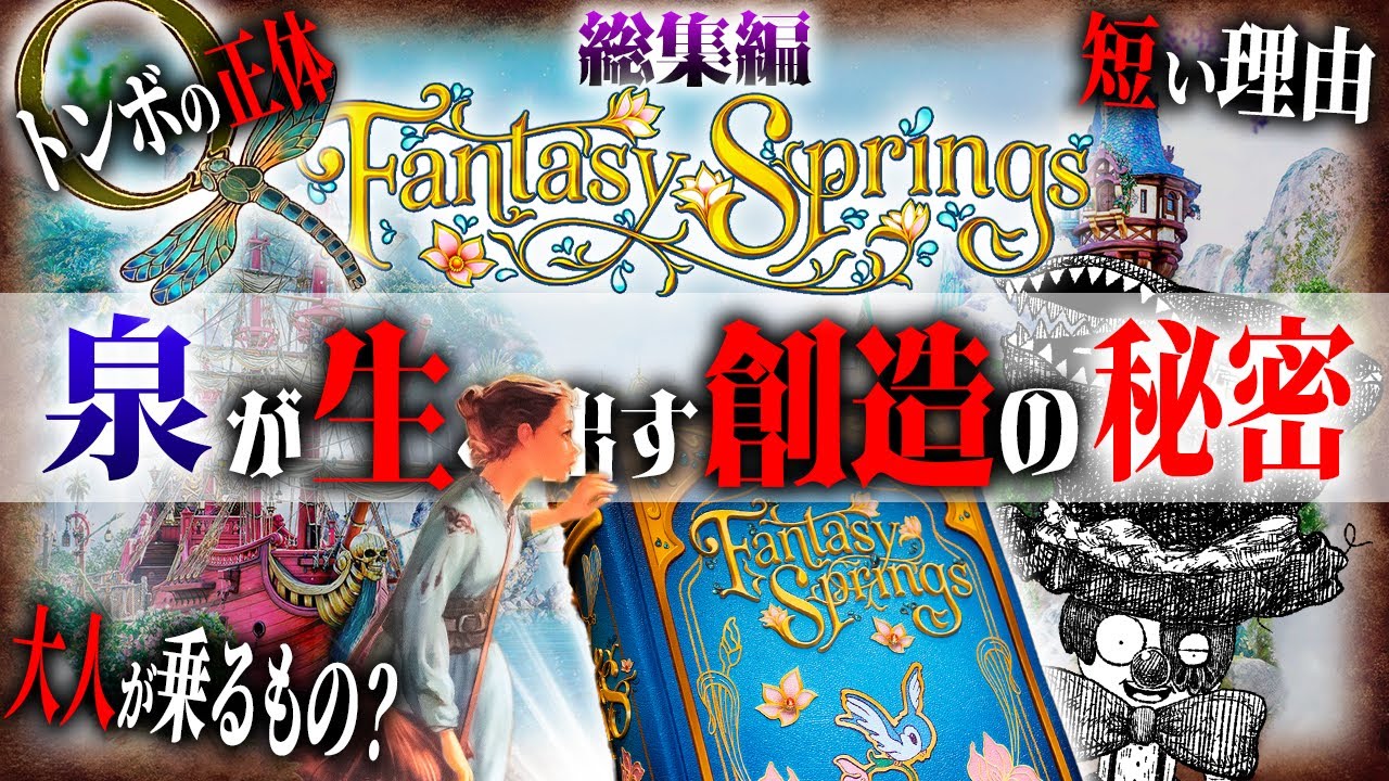 【完全保存版】ファンタジースプリングス全エリアの謎・考察総集編【作業用】