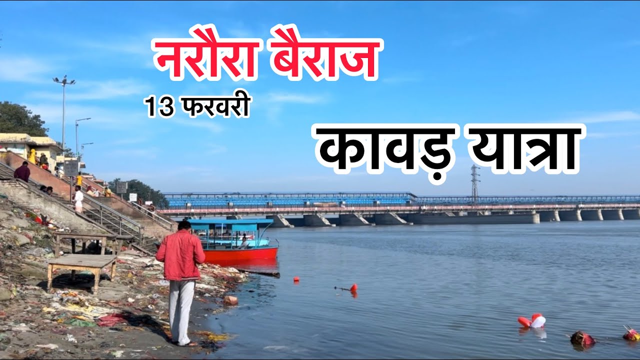 नरौरा बैराज कावड़ यात्रा 