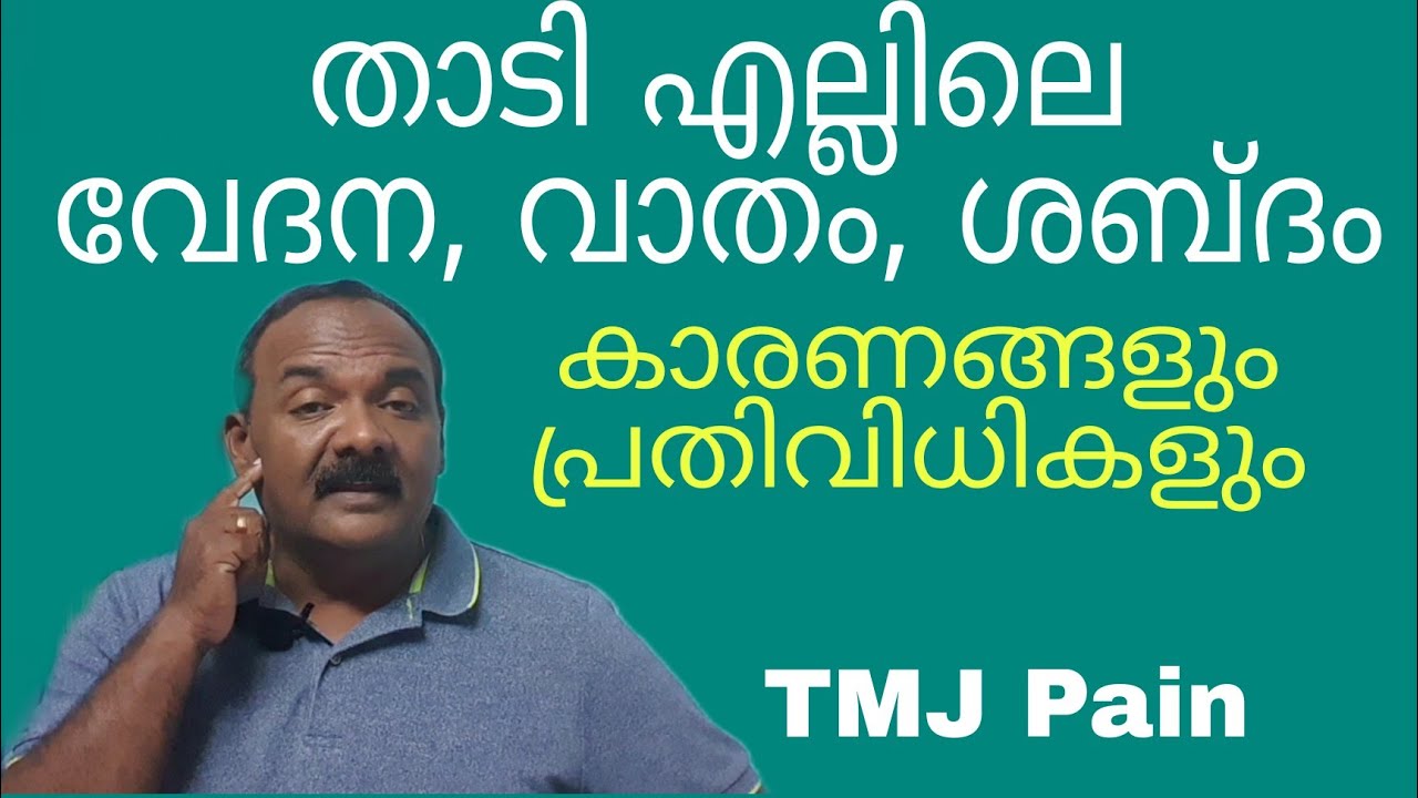 താടി എല്ലിലെ വേദന |വാതം | TMJ Pain